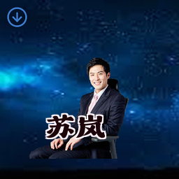 苏岚